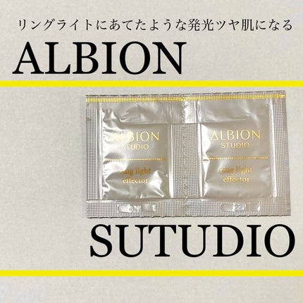 スタジオ リングライト エフェクター/ALBION/化粧下地を使ったクチコミ(1枚目)