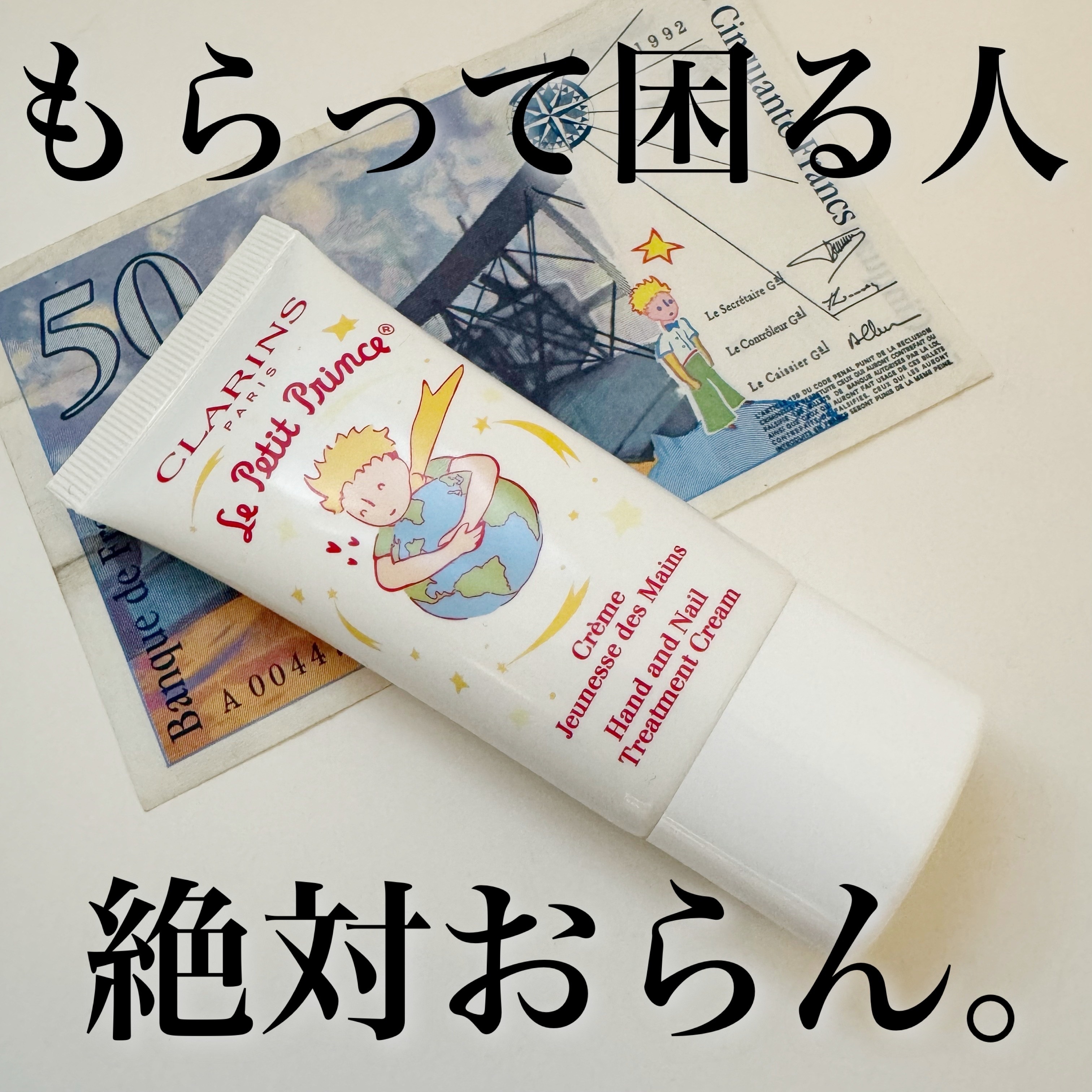 ハンド／ネイル トリートメント クリーム 30g (星の王子さま 限定コレクション)/CLARINS/ハンドクリームを使ったクチコミ（2枚目）