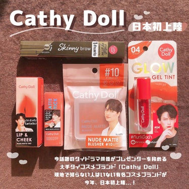 2021年今年3月にタイ有名コスメブランド「Cathy Doll」のコスメをまとめて紹介𓂃𓈒𓏸 お人形で遊ぶのが大好きだった女の子がコンセプトの可愛らしい儚げな色味のコスメたち…🐰💓#コスメラボ #Ca