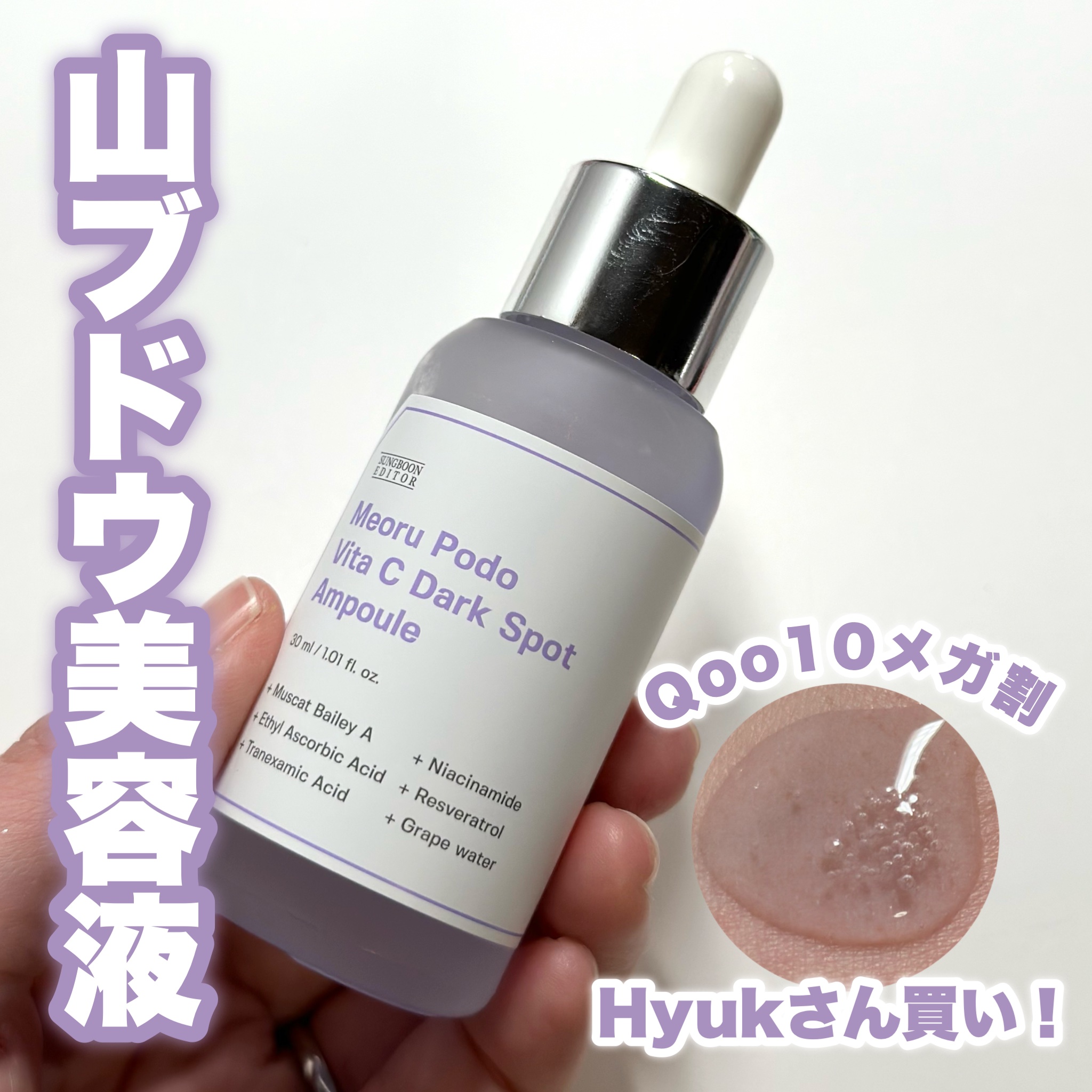 ヤマブドウビタCダークスポットアンプル/SUNGBOON EDITOR（成分エディター）/美容液を使ったクチコミ（1枚目）