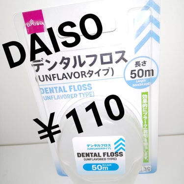 DAISO デンタルフロス(UNFLAVORタイプ、50m)のクチコミ「#デンタルフロス
#DAISO
┉┉
安いから買う
￥110

使い切り  2個目購入
糸が細.....」（1枚目）