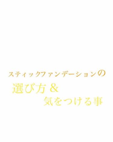 びーちゃん🍓⸝⸝꙳ on LIPS 「スティックファンデーションの選び方と気をつける事📝まず、最初に..」（1枚目）