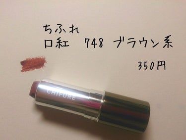 ちふれ　口紅　748ブラウン系　　　350円

今更ですが…
レビューしていきます🙋🙋🙋

◎いいところ
・大人かわいい色💗💗
　もうかわいすぎます。ほんとに。
　口紅を見るとかなりブラウンですが、塗る