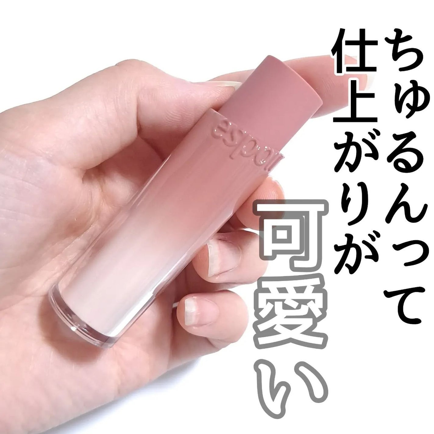 ノーウェアリップスティック バーミンググロー/espoir/口紅を使ったクチコミ(5枚目)