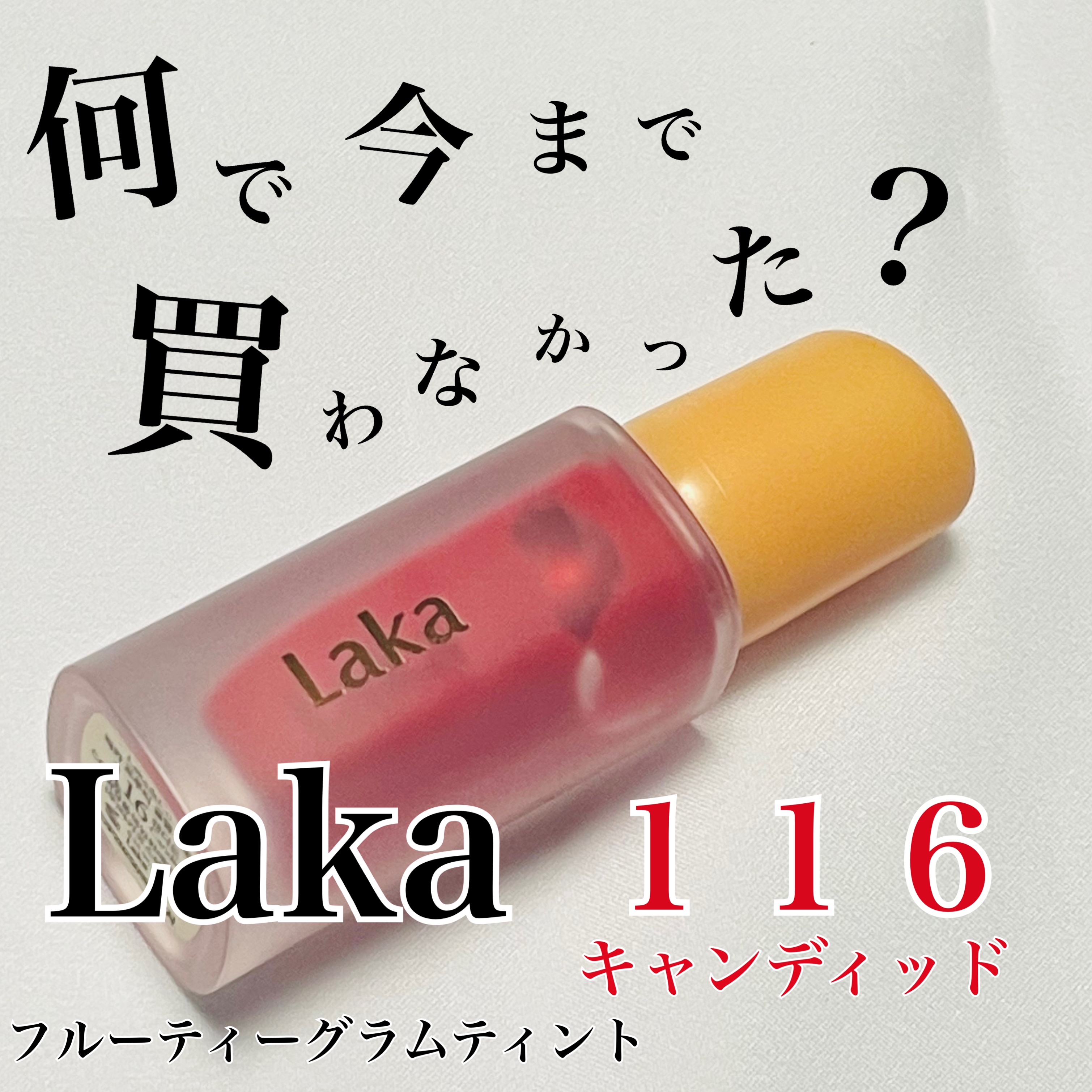 フルーティーグラムティント/Laka/リップティントを使ったクチコミ（1枚目）