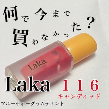 フルーティーグラムティント 116 キャンディッド/Laka/口紅を使ったクチコミ（1枚目）