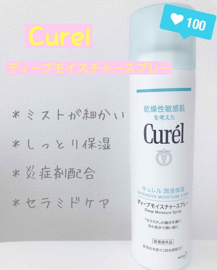 ディープモイスチャースプレー/キュレル/ミスト状化粧水を使ったクチコミ(1枚目)