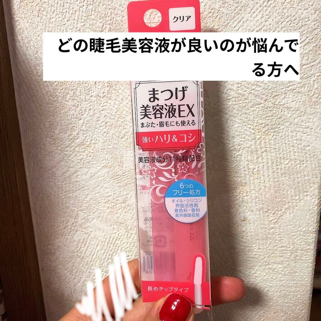 まつげ美容液EX/CEZANNE/まつげ美容液を使ったクチコミ(1枚目)