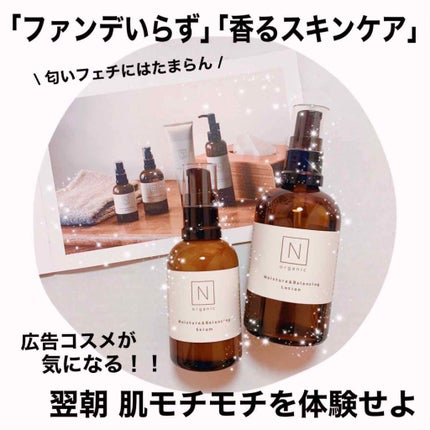 モイスチュア&バランシング セラム/N organic/乳液を使ったクチコミ(1枚目)