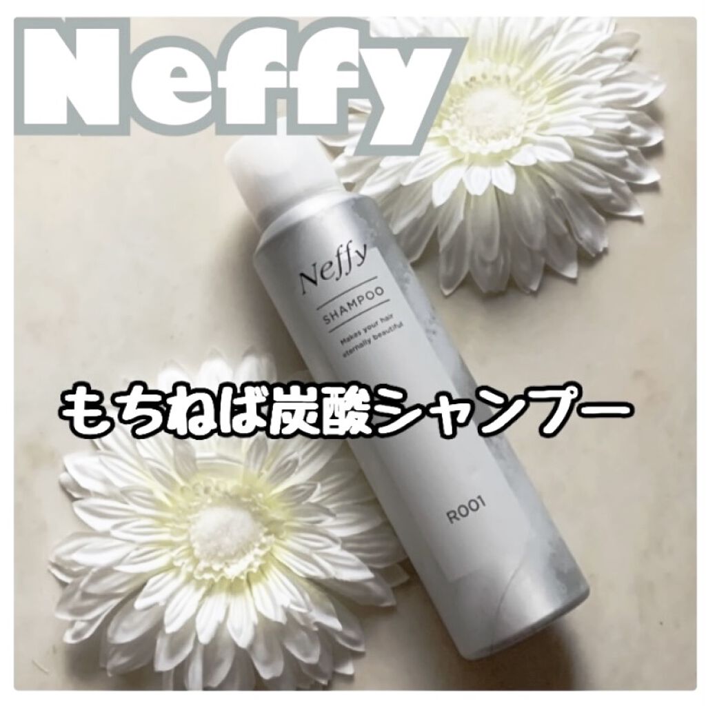 もちねば炭酸シャンプー/Neffy/市販シャンプーを使ったクチコミ（1枚目）