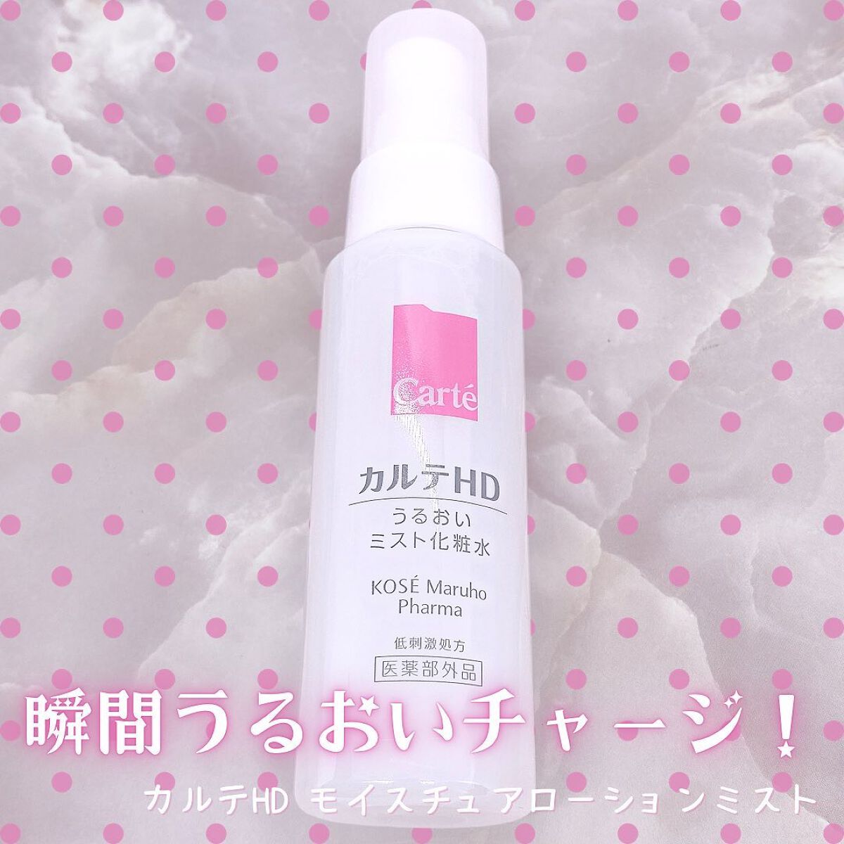 モイスチュア ミストローション/カルテHD/ミスト状化粧水を使ったクチコミ（1枚目）