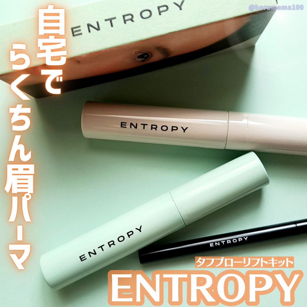 タフブローリフトキット/ENTROPY/その他キットセットを使ったクチコミ（1枚目）