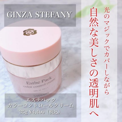 エステパック カラーコントロールクリーム/ステファニー/クリーム・エマルジョンファンデーションを使ったクチコミ(1枚目)