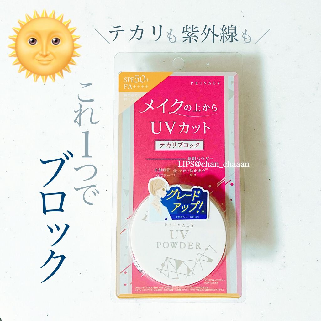 プライバシーUVパウダー50/プライバシー/ルースパウダーを使ったクチコミ（1枚目）