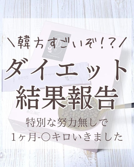 AB丸/韓国ABクリニック/ボディサプリメントを使ったクチコミ(1枚目)
