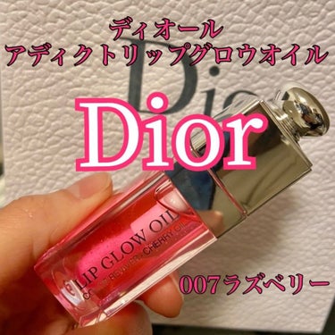 ディオール アディクト リップ グロウ オイル 007 ラズベリー/Dior/リップグロスを使ったクチコミ（1枚目）