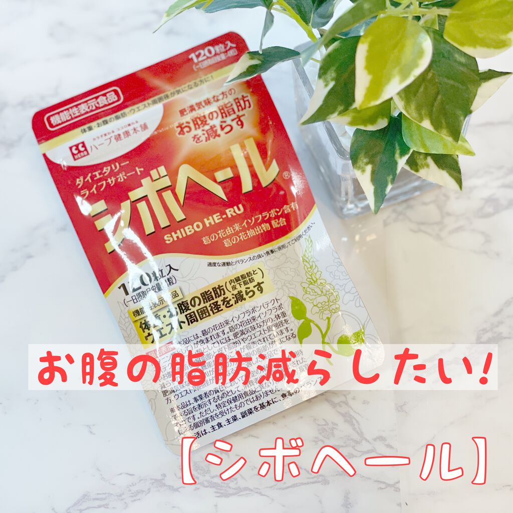シボヘール/ハーブ健康本舗/健康サプリメントを使ったクチコミ（1枚目）