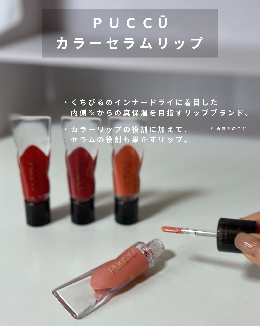 カラーリップセラム/PUCCÚ/リップグロスを使ったクチコミ（2枚目）