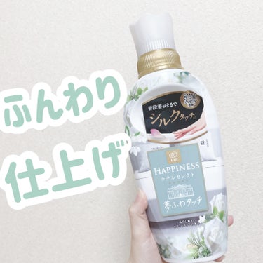 上品な香り👑



こんにちは！ゆうそらです☁️



item：レノアハピネス ホテルセレクト 夢ふわタッチ



cost：400ml(詰め替え用)・オープン価格 
           480ml