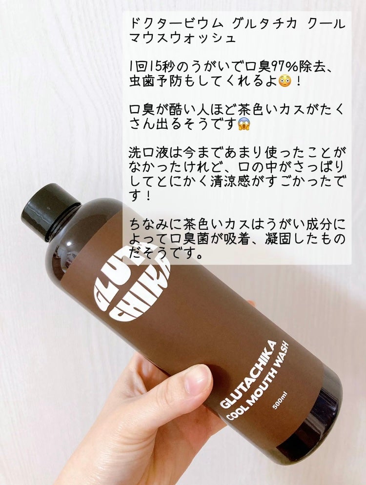グルタチカクールマウスウォッシュ/Dr.Viuum/マウスウォッシュ・スプレーを使ったクチコミ(2枚目)