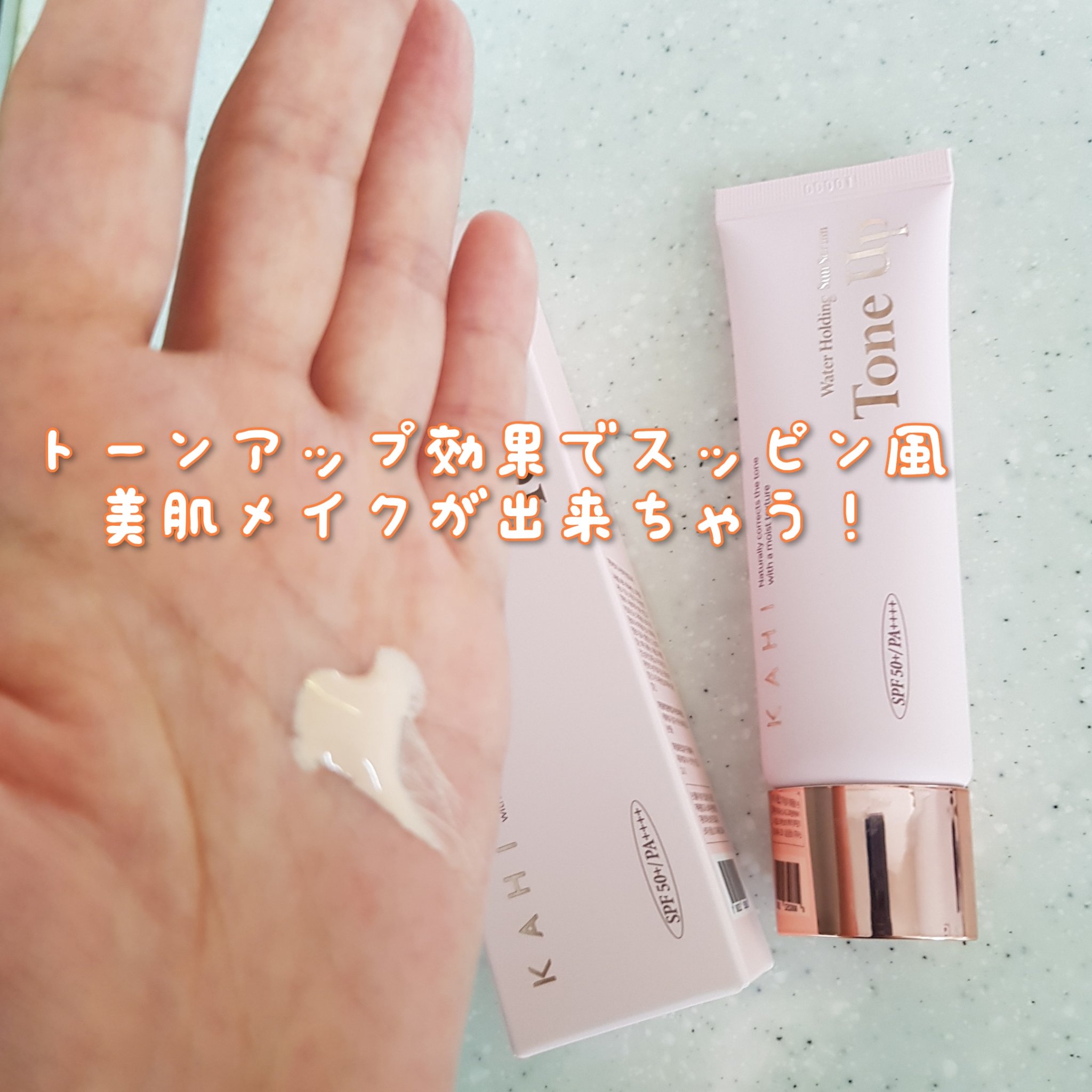 ウォーターホールディングトーンアップサンセラム/KAHI/日焼け止めローションを使ったクチコミ（2枚目）