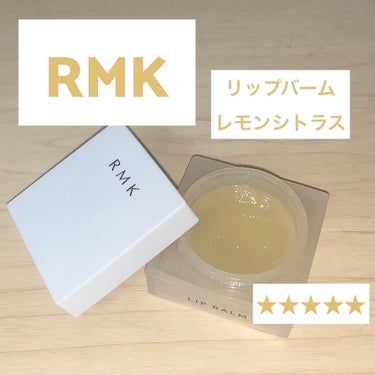 リップバーム＜LC＞/RMK/リップケア・リップクリームを使ったクチコミ（1枚目）