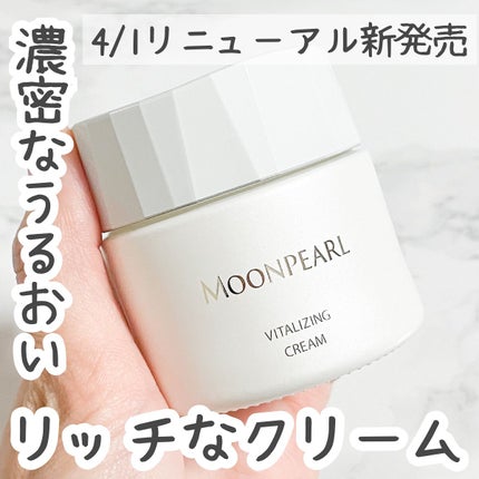 ムーンパール バイタライジングクリーム/ミキモト コスメティックス/フェイスクリームを使ったクチコミ(1枚目)