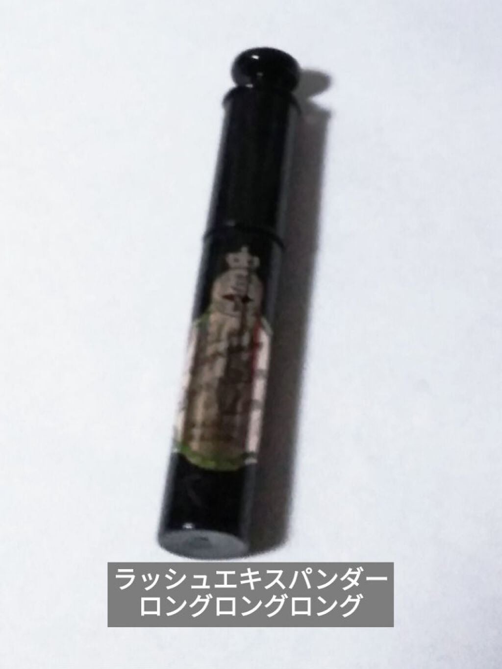 ラッシュエキスパンダー ロングロングロング/MAJOLICA MAJORCA/マスカラを使ったクチコミ(1枚目)