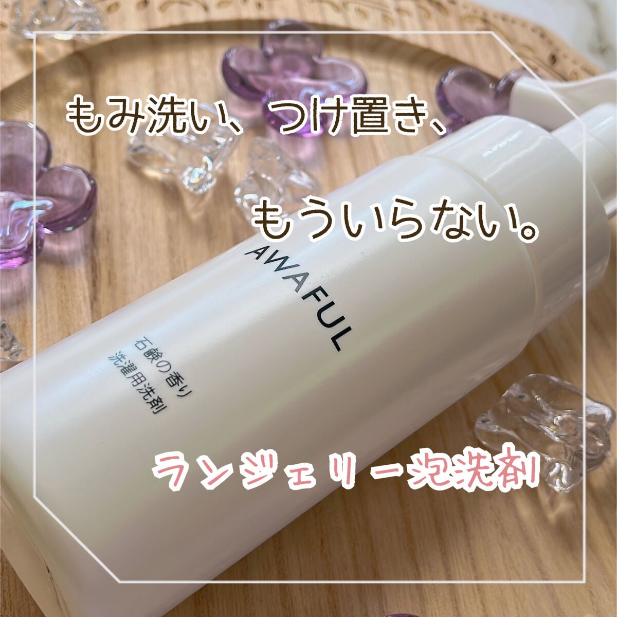 AWAFUL 洗濯用洗剤/鎌倉ライフ/洗濯洗剤を使ったクチコミ(1枚目)