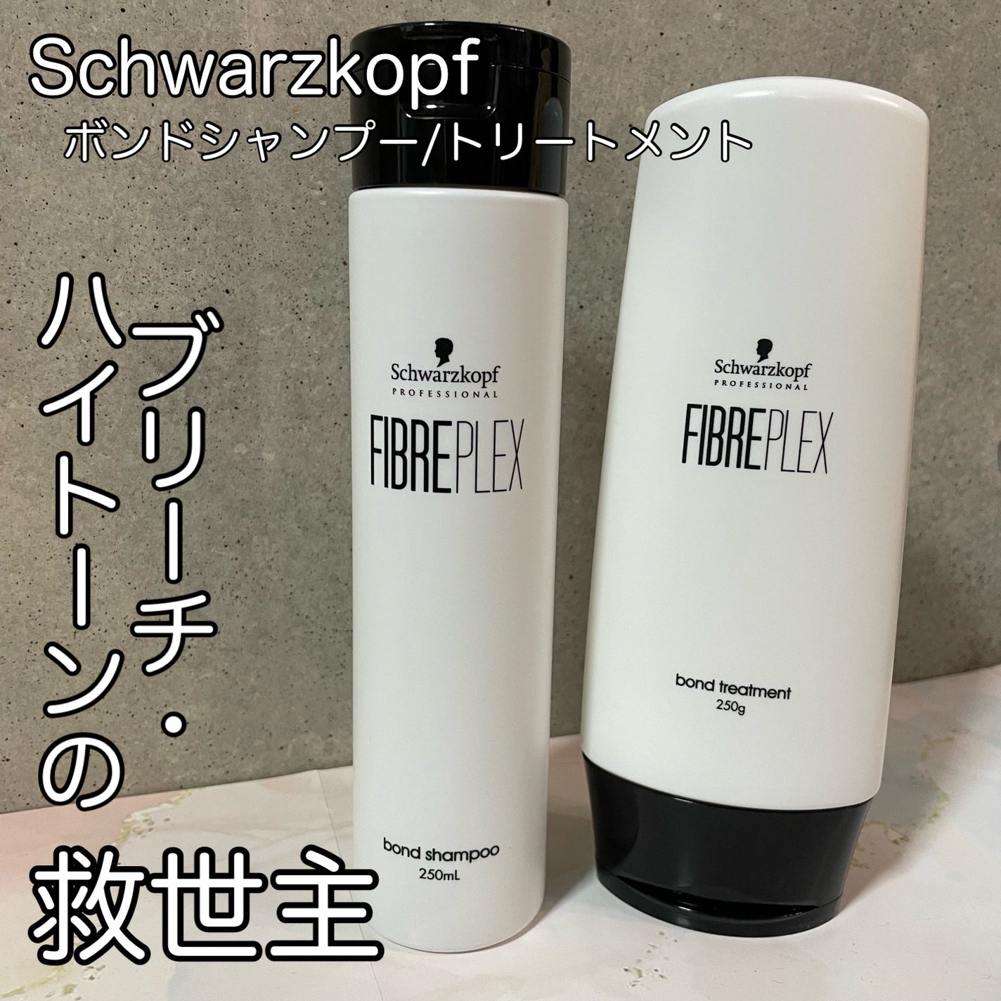 ファイバープレックス ボンド シャンプー/ボンド トリートメント/シュワルツコフ プロフェッショナル/サロンシャンプーを使ったクチコミ(1枚目)