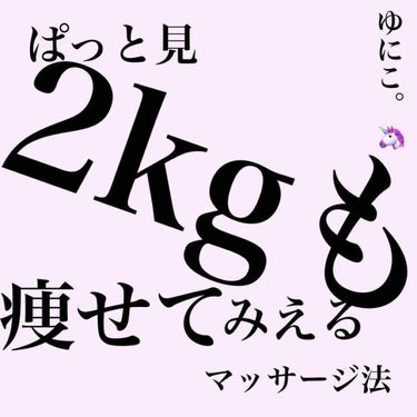 ゆにこ。🦄です🙋🏻‍♀️
今回は 1 回 や る だ け で 
驚 く ほ ど 頬 の む く み が と れ て 
ぱ っ と 見    2 k g    痩 せ て み え る
マッサージ法を紹介し