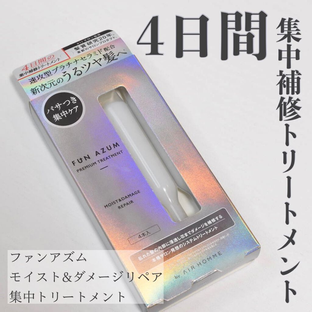 モイスト&ダメージリペア 集中トリートメント/FUN AZUM/ヘアマスク・ヘアパックを使ったクチコミ(1枚目)