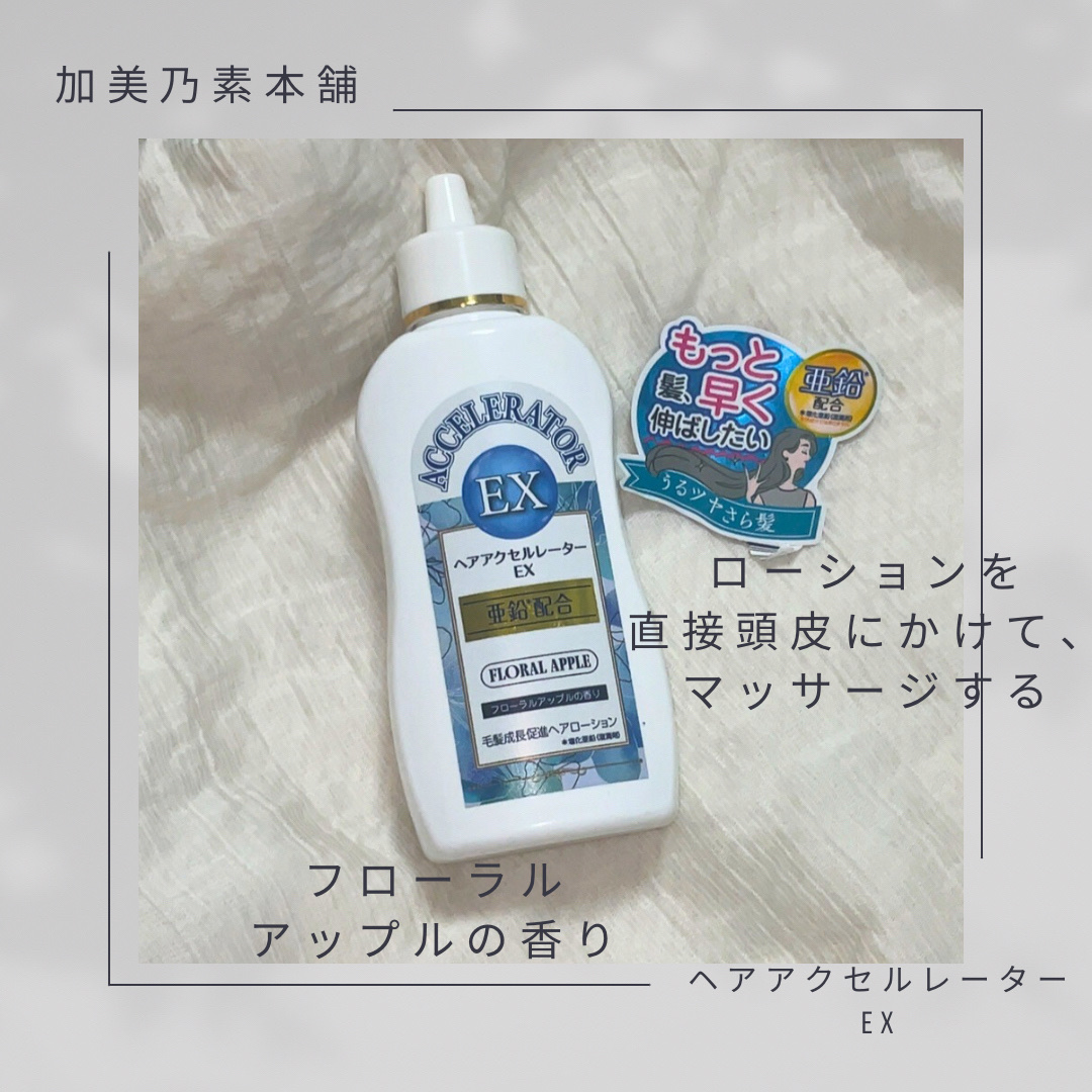 ヘアアクセルレーターEX フローラルアップルの香り/加美乃素本舗/頭皮ローションを使ったクチコミ（2枚目）