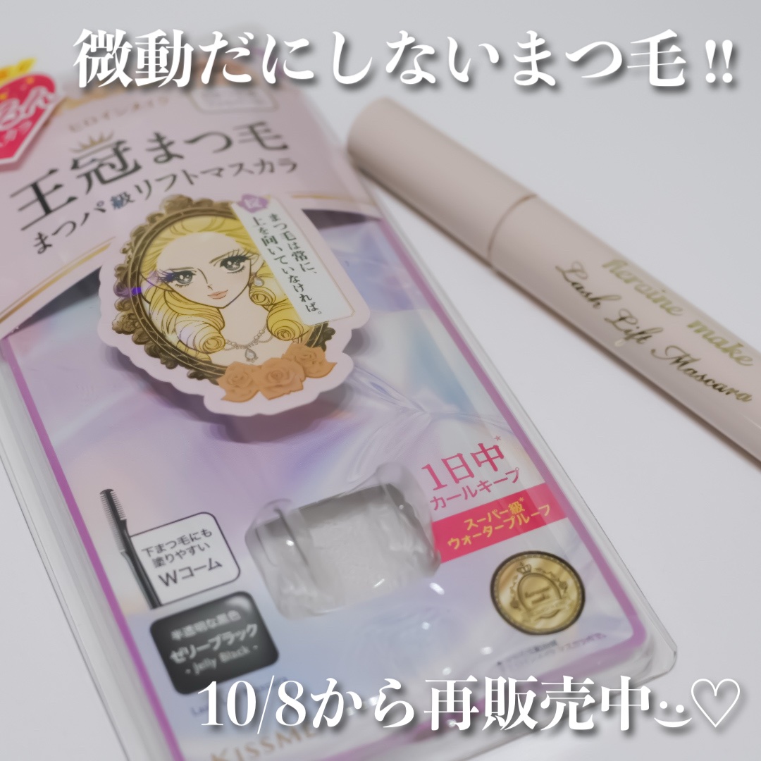 ラッシュリフトマスカラ 01 ゼリーブラック/ヒロインメイク/マスカラを使ったクチコミ（1枚目）