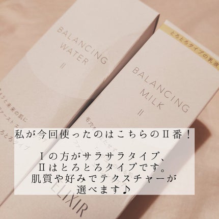 エリクシール ルフレ バランシング ミルク II/エリクシール/乳液を使ったクチコミ(4枚目)
