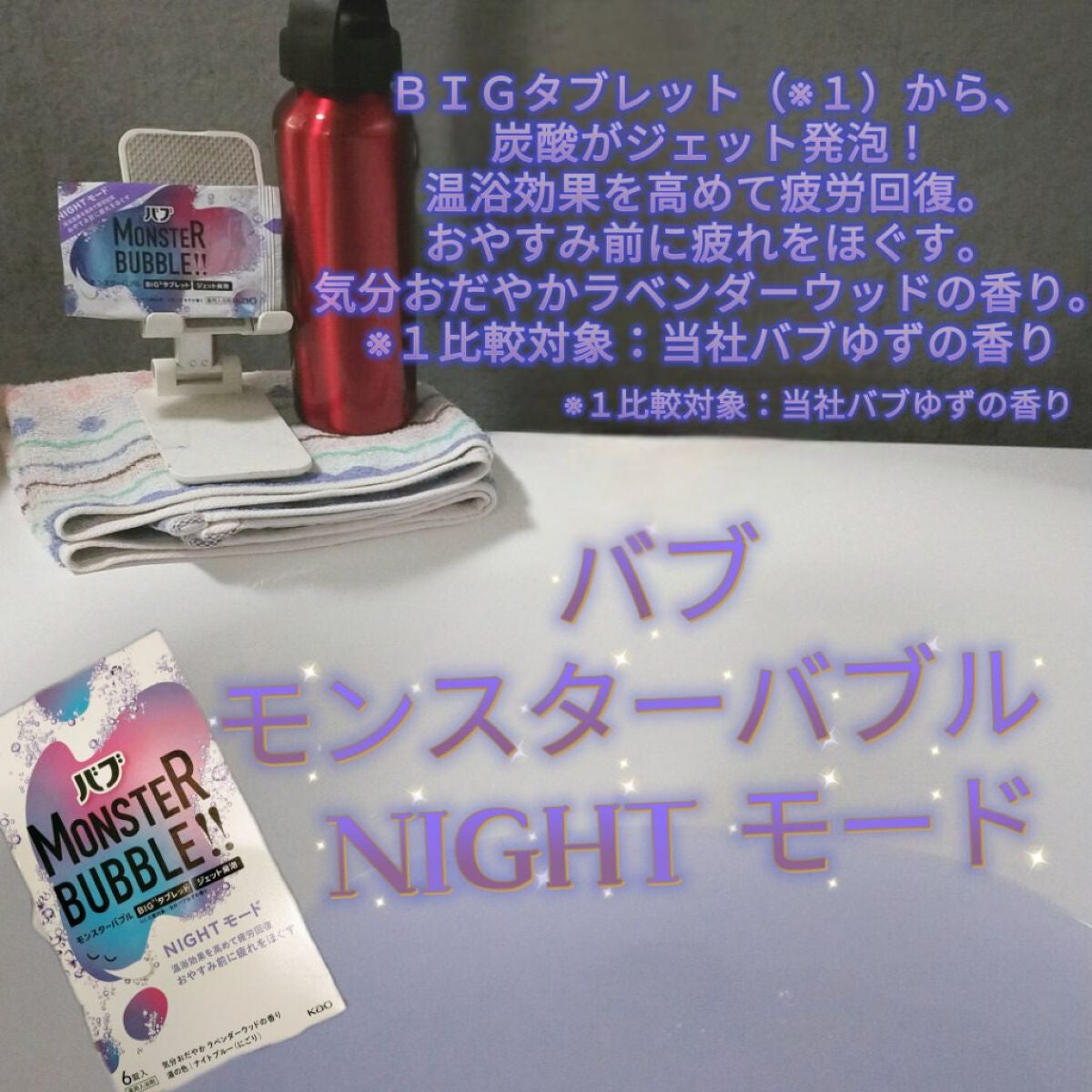 モンスターバブル NIGHTモード /バブ/炭酸系入浴剤を使ったクチコミ(1枚目)