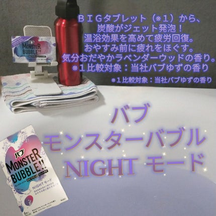モンスターバブル NIGHTモード /バブ/炭酸系入浴剤を使ったクチコミ(1枚目)