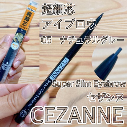 超細芯アイブロウ/CEZANNE/アイブロウペンシルを使ったクチコミ(1枚目)