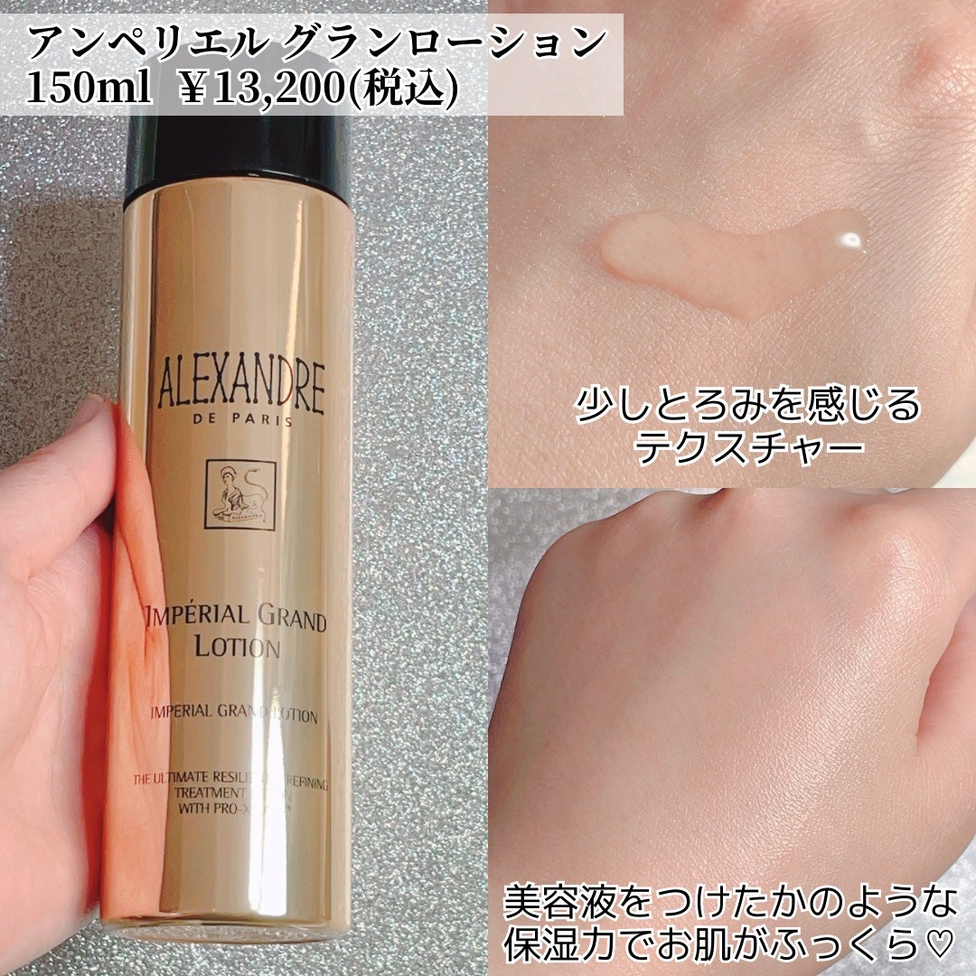 アンペリエルグランローション/アレクサンドル ドゥ パリ/化粧水を使ったクチコミ(3枚目)