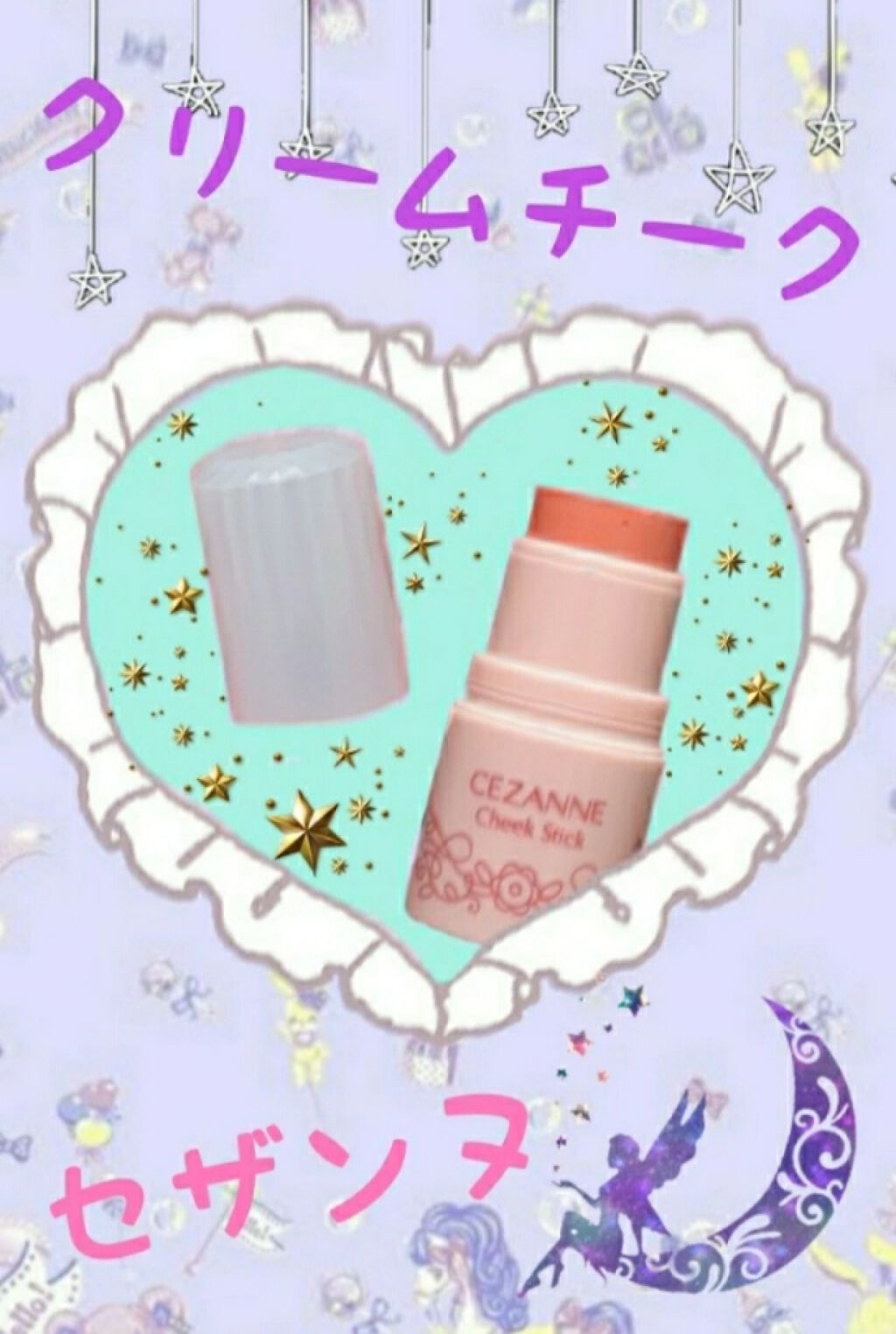 チークスティック/CEZANNE/ジェル・クリームチークを使ったクチコミ(1枚目)