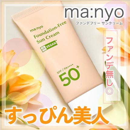 ファンデフリー サンクリーム/manyo/日焼け止めクリームを使ったクチコミ(1枚目)