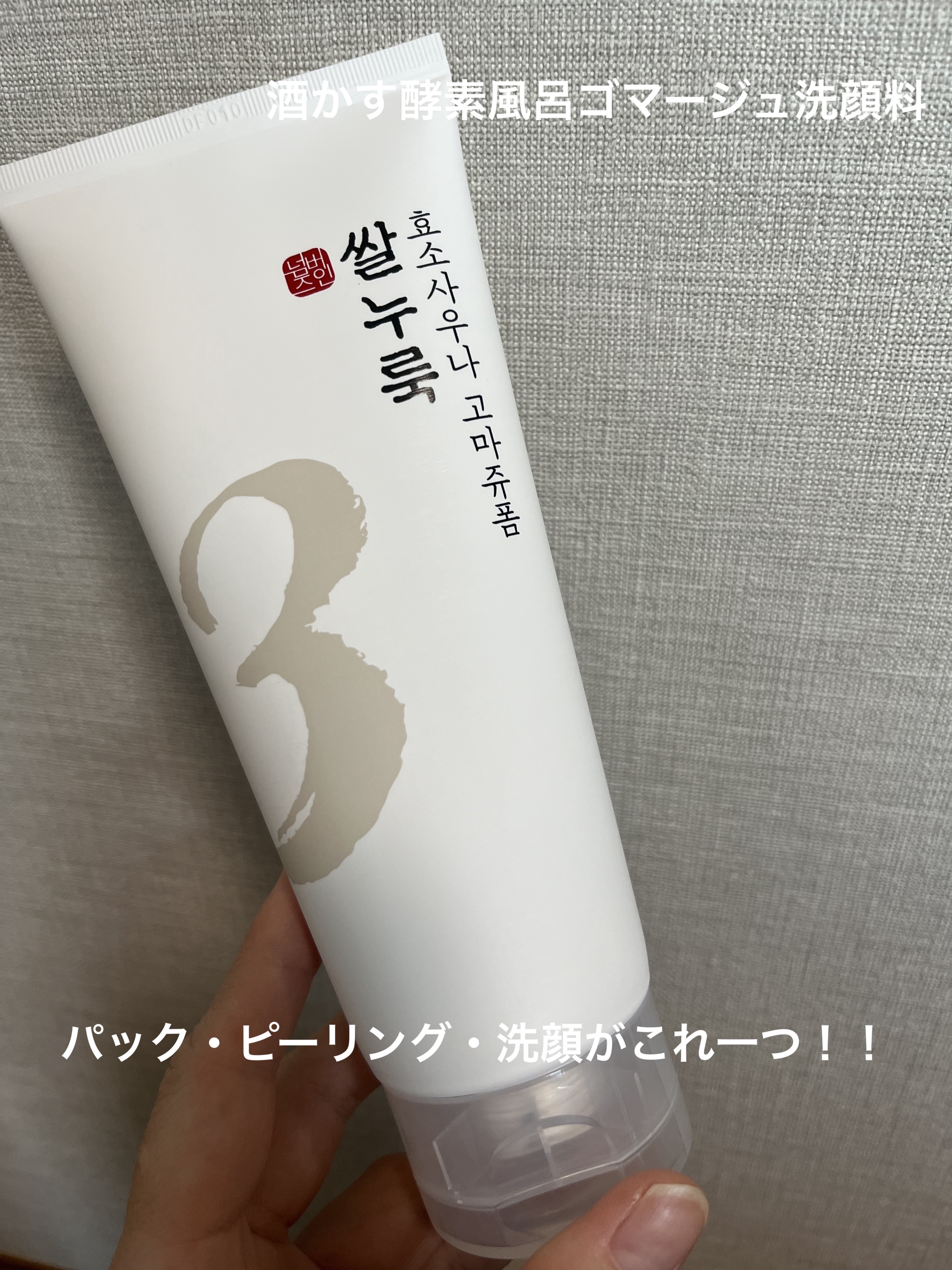 3番 酒かす酵素風呂ゴマージュ洗顔料/numbuzin/スクラブ・ゴマージュを使ったクチコミ（1枚目）