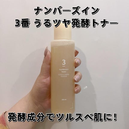 3番 うるツヤ発酵トナー/numbuzin/化粧水を使ったクチコミ(1枚目)