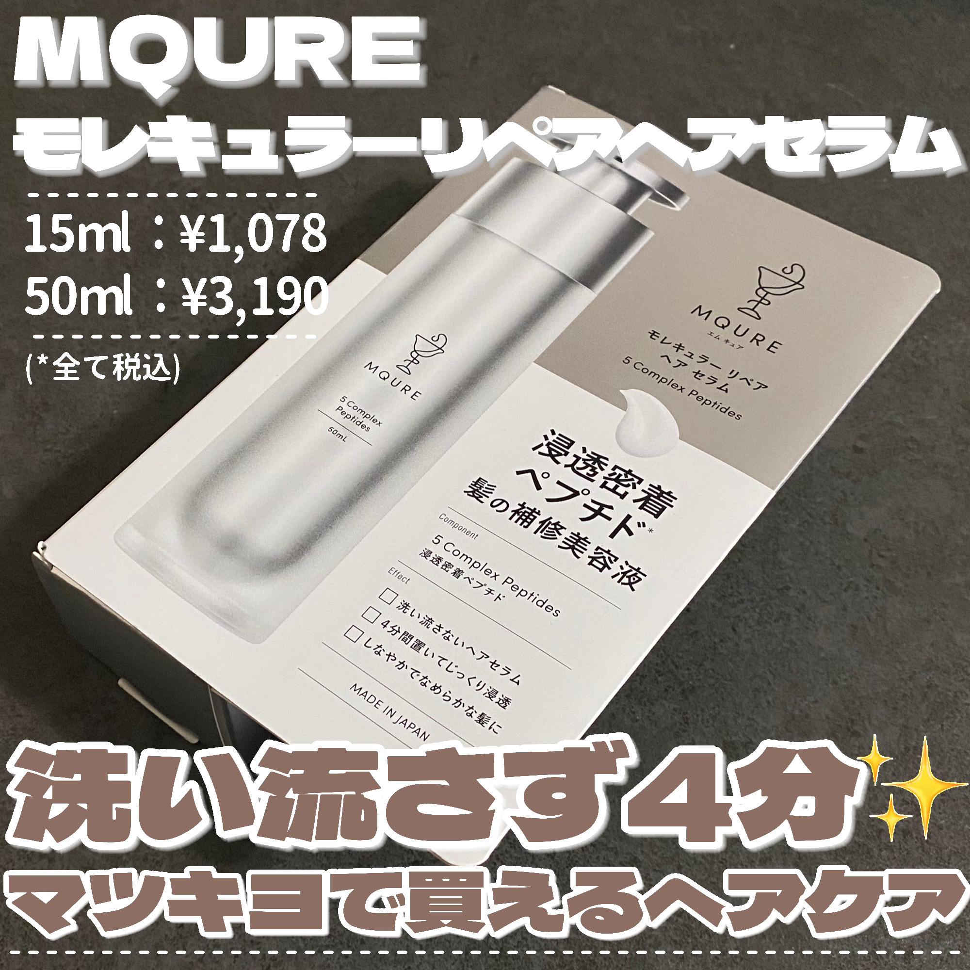 モレキュラーリペアヘアセラム/MQURE/アウトバストリートメントを使ったクチコミ（2枚目）