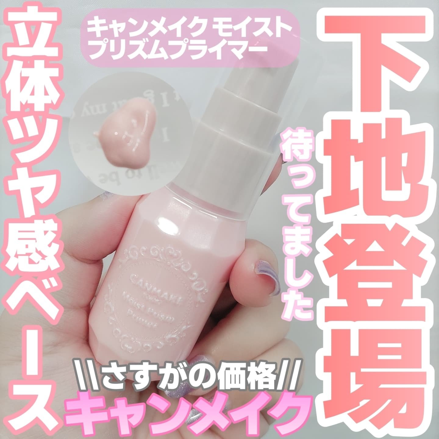 モイストプリズムプライマー/キャンメイク/化粧下地を使ったクチコミ（1枚目）