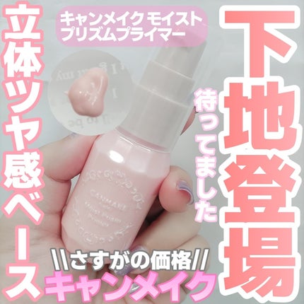 モイストプリズムプライマー/キャンメイク/化粧下地を使ったクチコミ(1枚目)
