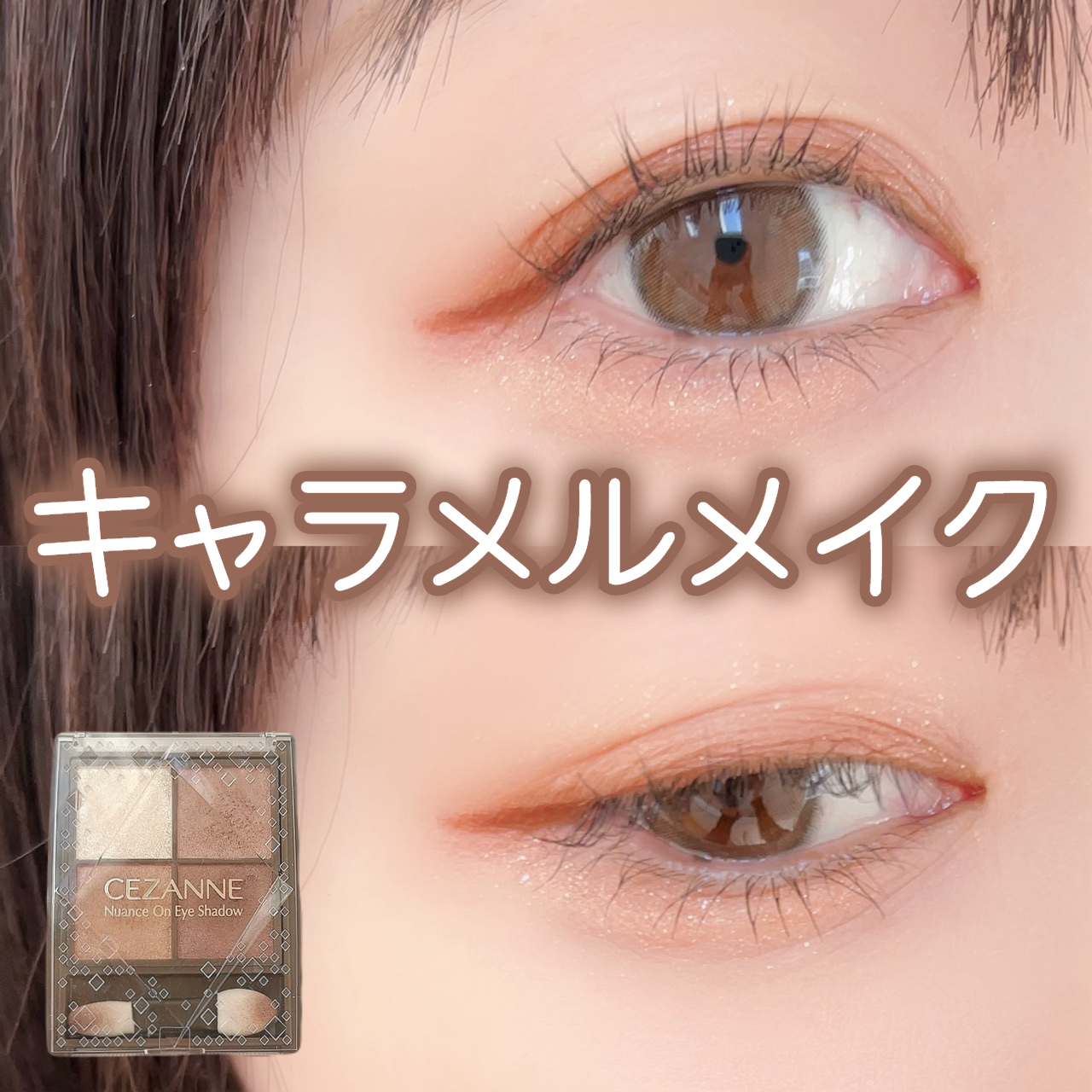 キャンメイク・CEZANNEのメイクアップを使った口コミ -\キャラメル
