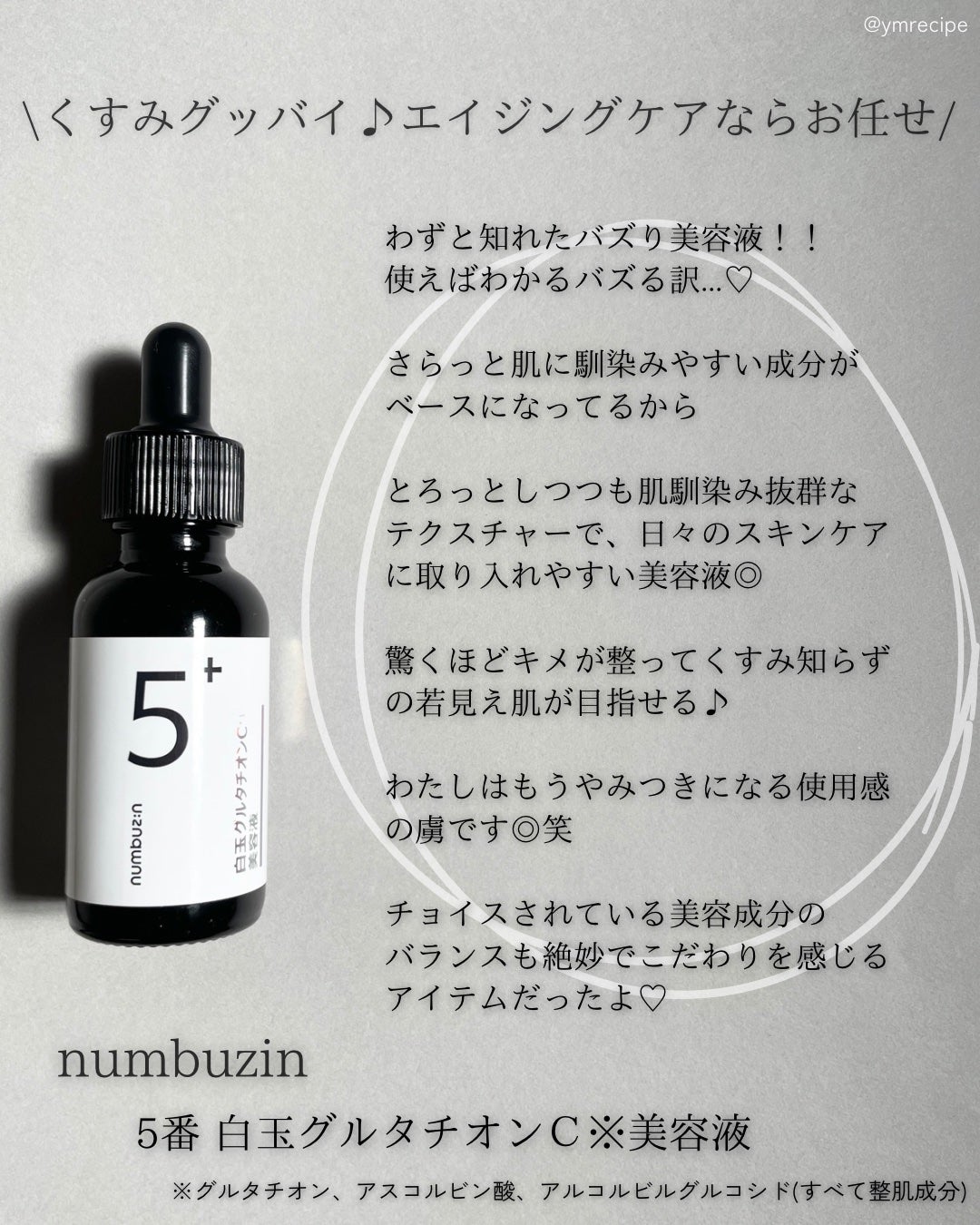 5番 白玉グルタチオンC美容液/numbuzin/美容液を使ったクチコミ(3枚目)