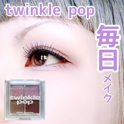 グリッターレイヤリングアイシャドウパレット/TWINKLE POP/アイシャドウパレットを使ったクチコミ(1枚目)