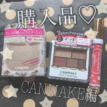 ♡ CANMAKE 購入品 ♡

先日のCANMAKE購入品です🎀

🌿マシュマロフィニッシュファンデーション

🍓キャンディーラップリッチカラー

👒パーフェクトマルチアイズ


の３点です☺️！

